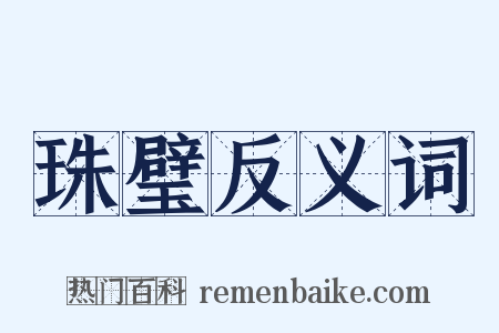 珠璧反义词是什么意思的图片